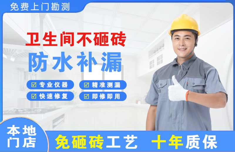 滦平卫生间不砸砖修补漏水